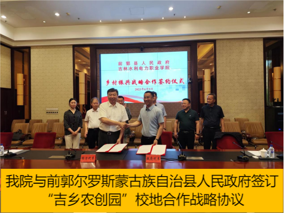 yl23455永利与前郭尔罗斯蒙古族自治县人民政府签订“吉乡农创园”校地合作战略协议